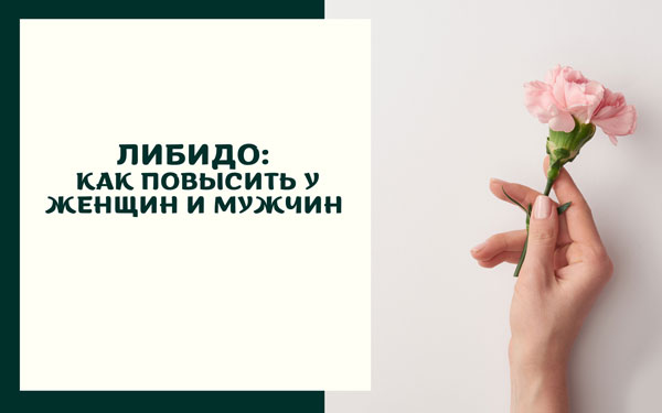 Либидо: как повысить у женщин и мужчин